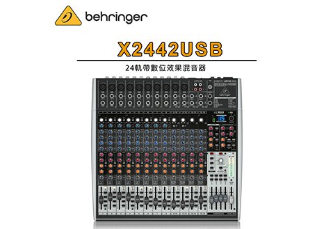 Behringer XENYX X2442USB 類比混音器-金聲樂器音響