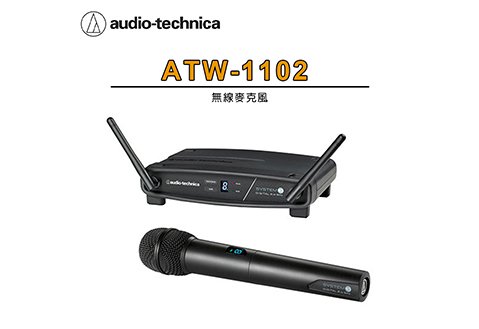 Audio-Technica  ATW-1102  無線麥克風