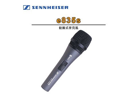 SENNHEISER e-835S 專業 動圈式麥克風