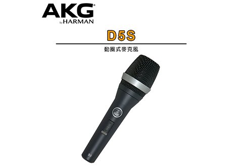 AKG D5S 專業動圈式麥克風