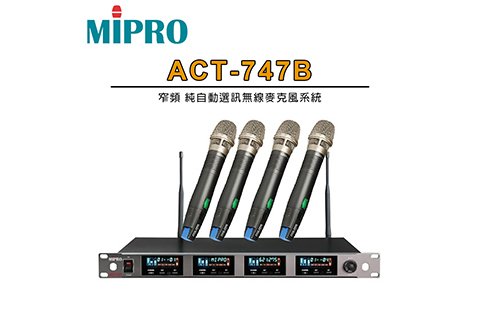 MIPRO ACT-747B 窄頻純自動選訊無線麥克風系統