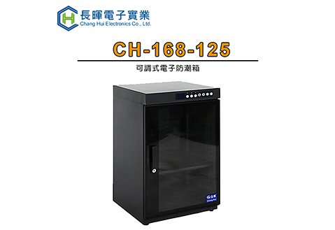 長暉 ch-168-125 觸控式電子防潮箱 125公升