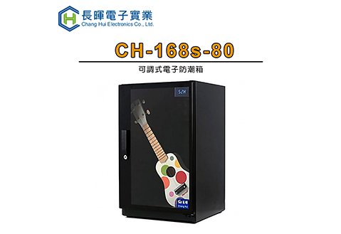 長暉 ch-168s-80 可調式電子防潮箱 80公升