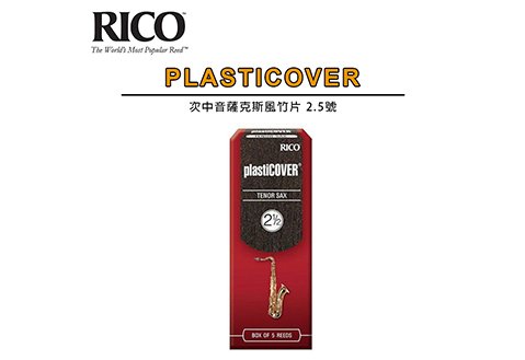 RICO Plasticover Tenor Sax 2.5號 次中音薩克斯風 竹片  5片裝