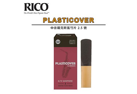 RICO Plasticover Alto Sax 2.5 號 中音薩克斯風 竹片  5片裝