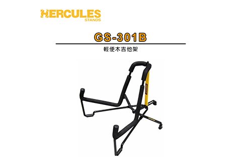 HERCULES GS301B 輕便木吉他架