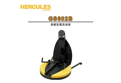HERCULES GS602B 飛碟型 電吉他架