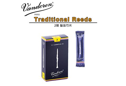 Vandoren Clarinet 藍盒 2 號 豎笛竹片