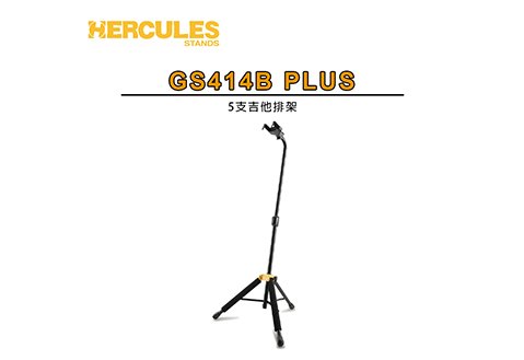 HERCULES GS414B PLUS 電/木吉他、貝斯 通用架