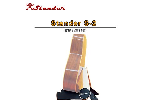 Stander S-2 吉他架