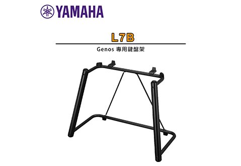 Yamaha L7B 鍵盤架 Genos 專用