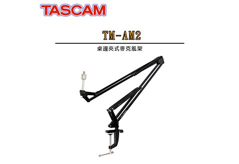 TASCAM TM-AM2 桌邊夾式麥克風架