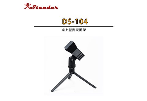 Stander DS-104 桌上型麥克風架