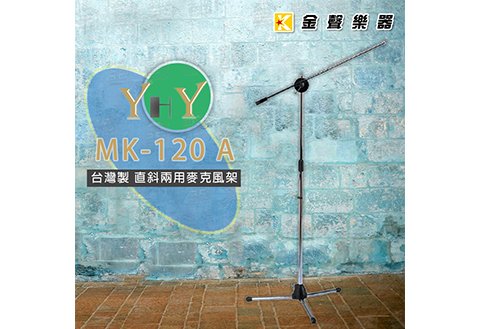 YHY MK-120 A 麥克風架 (直斜架)