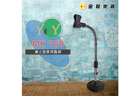 YHY MK-180 桌上型麥克風架(不含麥克風夾