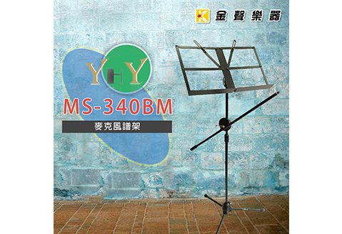 YHY MS-340BM 麥克風譜架 (麥克風架 + 譜架 / 二合一架)