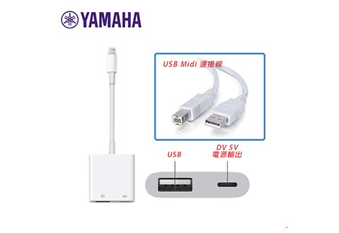 YAMAHA原廠 iPhone / iPad 樂器專用連接線組