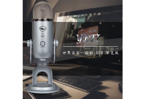 BLUE YETI 錄製與直播的專業多模式 USB 麥克風