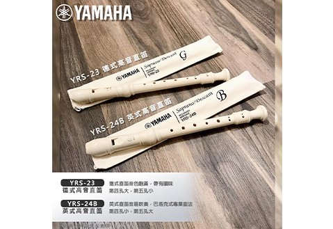 YAMAHA  YRS-24B 英式高音直笛 C調