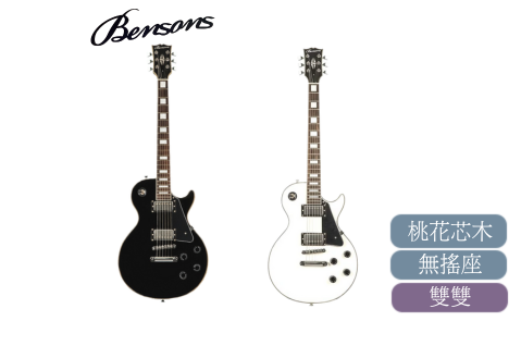 Bensons Les Paul Custom 雙雙 無搖座 電吉他